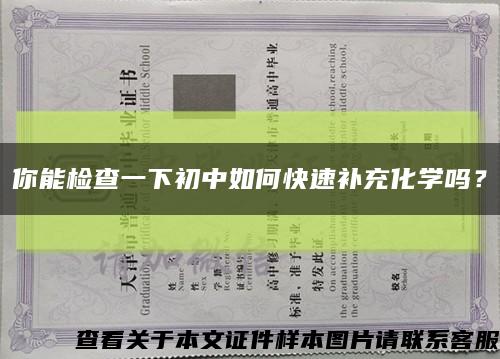 你能檢查一下初中如何快速補充化學嗎？縮略圖