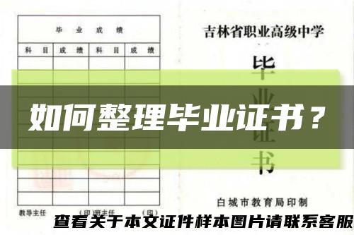 如何整理畢業證書？縮略圖