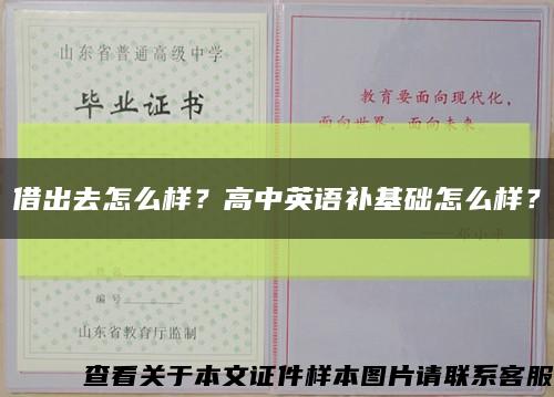 借出去怎么樣？高中英語補基礎怎么樣？縮略圖