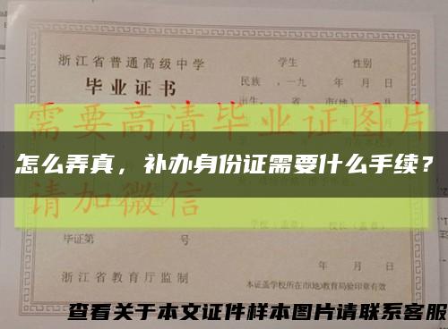 怎么弄真，補辦身份證需要什么手續？縮略圖