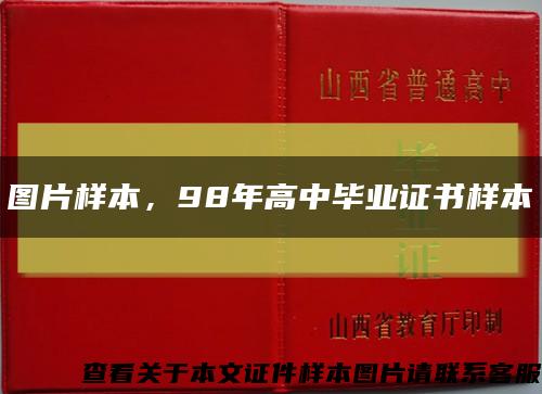 圖片樣本，98年高中畢業證書樣本縮略圖