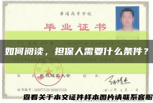如何閱讀，擔保人需要什么條件？縮略圖