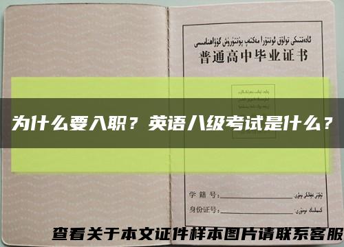 為什么要入職？英語八級考試是什么？縮略圖