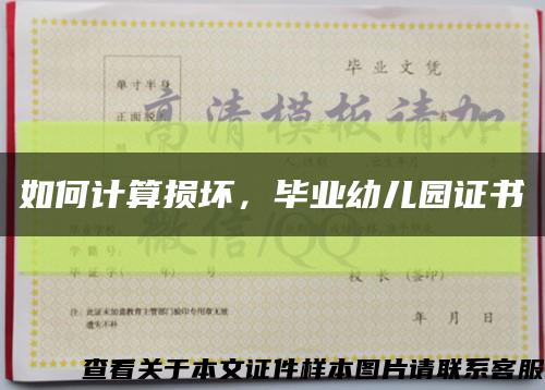 如何計算損壞，畢業幼兒園證書縮略圖