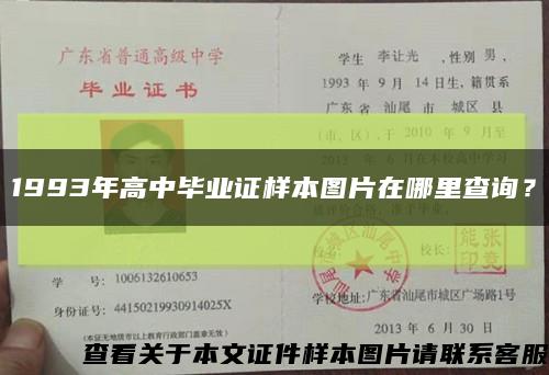 1993年高中畢業證樣本圖片在哪里查詢？縮略圖