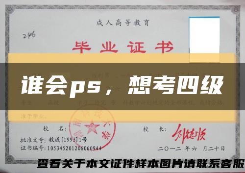 誰會ps，想考四級縮略圖