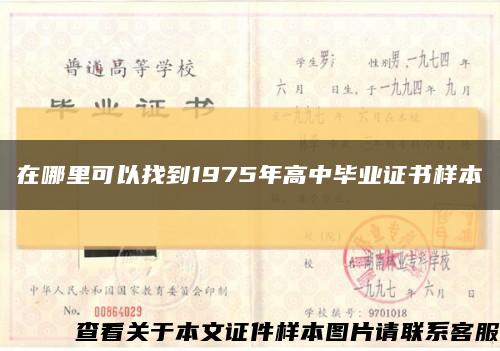 在哪里可以找到1975年高中畢業證書樣本縮略圖