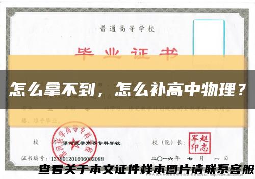 怎么拿不到，怎么補高中物理？縮略圖