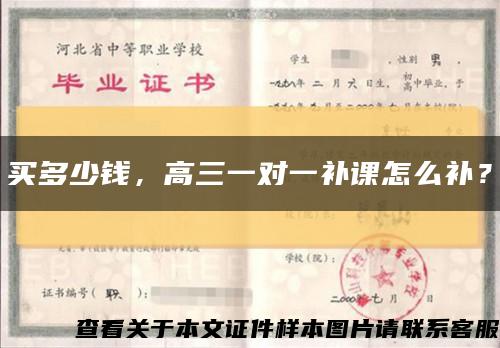 買多少錢，高三一對一補課怎么補？縮略圖