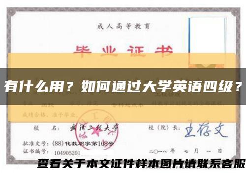 有什么用？如何通過大學英語四級？縮略圖