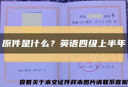 原件是什么？英語四級上半年縮略圖