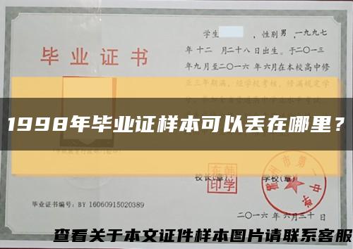 1998年畢業證樣本可以丟在哪里？縮略圖