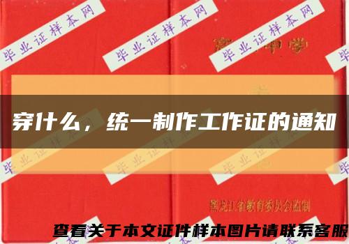 穿什么，統一制作工作證的通知縮略圖