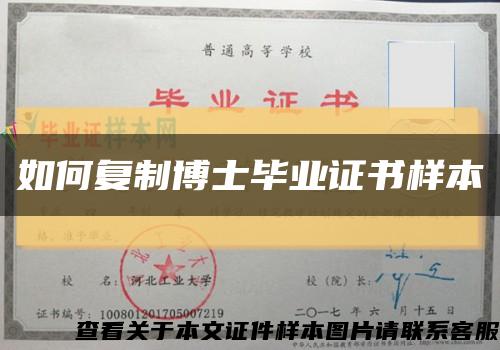 如何復制博士畢業證書樣本縮略圖