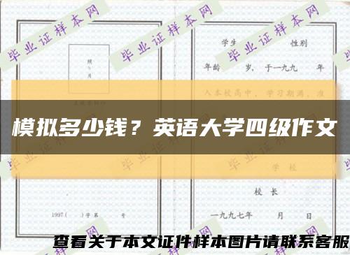 模擬多少錢？英語大學四級作文縮略圖