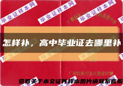 怎樣補，高中畢業證去哪里補縮略圖