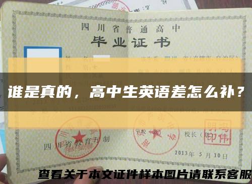 誰是真的，高中生英語差怎么補？縮略圖
