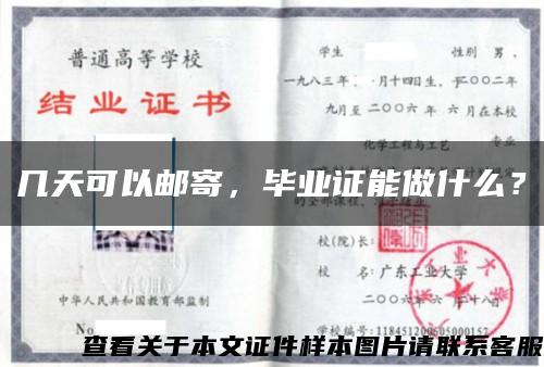 幾天可以郵寄，畢業證能做什么？縮略圖