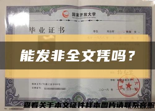 能發非全文憑嗎？縮略圖