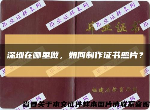 深圳在哪里做，如何制作證書照片？縮略圖