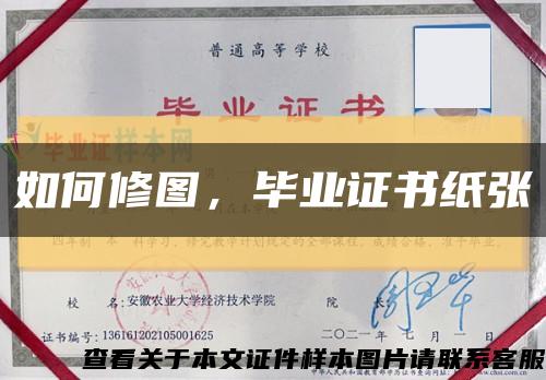 如何修圖，畢業證書紙張縮略圖