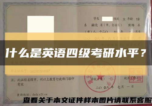 什么是英語四級考研水平？縮略圖