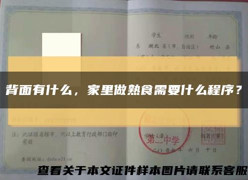 背面有什么，家里做熟食需要什么程序？縮略圖