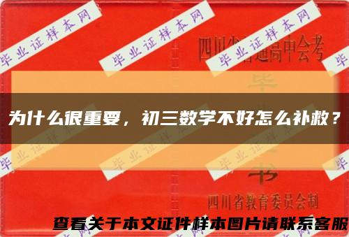 為什么很重要，初三數學不好怎么補救？縮略圖