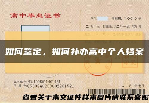 如何鑒定，如何補辦高中個人檔案縮略圖