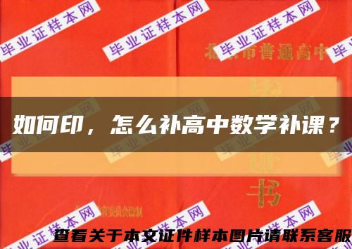 如何印，怎么補高中數學補課？縮略圖