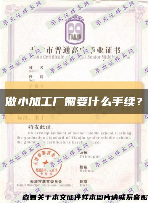 做小加工廠需要什么手續？縮略圖
