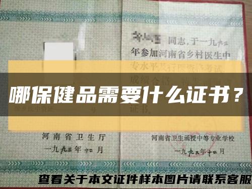 哪保健品需要什么證書？縮略圖