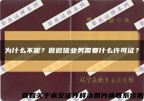 為什么不呢？做微信業務需要什么許可證？縮略圖