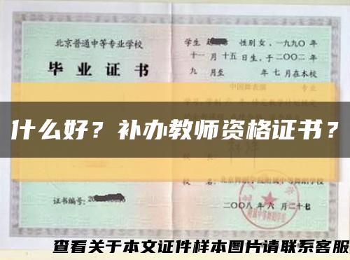 什么好？補辦教師資格證書？縮略圖