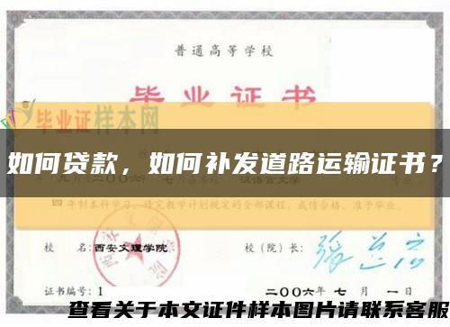 如何貸款，如何補發道路運輸證書？縮略圖