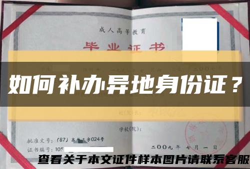 如何補辦異地身份證？縮略圖