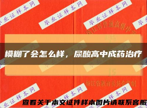 模糊了會怎么樣，尿酸高中成藥治療縮略圖