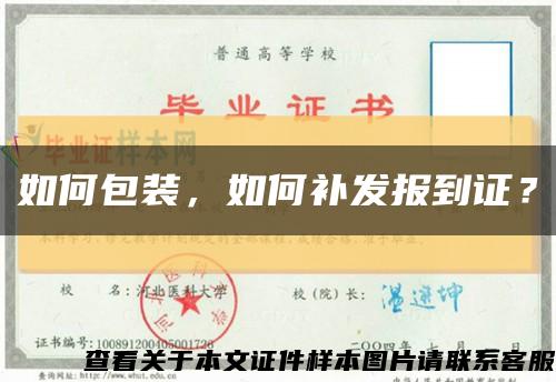 如何包裝，如何補發報到證？縮略圖