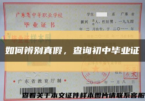 如何辨別真假，查詢初中畢業證縮略圖