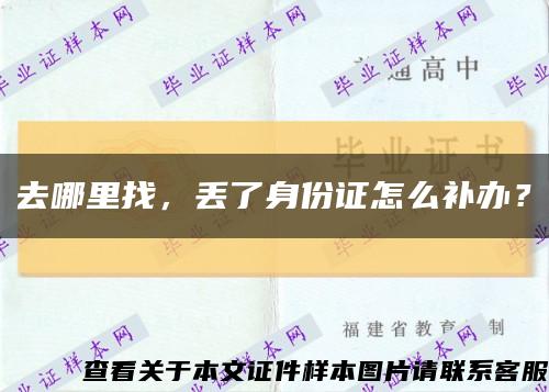 去哪里找，丟了身份證怎么補辦？縮略圖