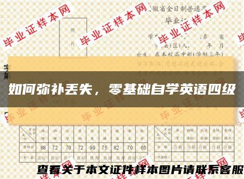 如何彌補丟失，零基礎自學英語四級縮略圖