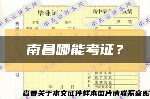南昌哪能考證？縮略圖