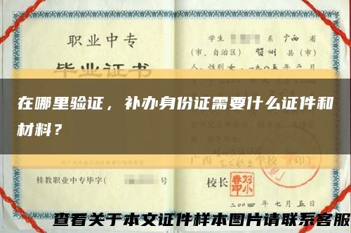 在哪里驗證，補辦身份證需要什么證件和材料？縮略圖