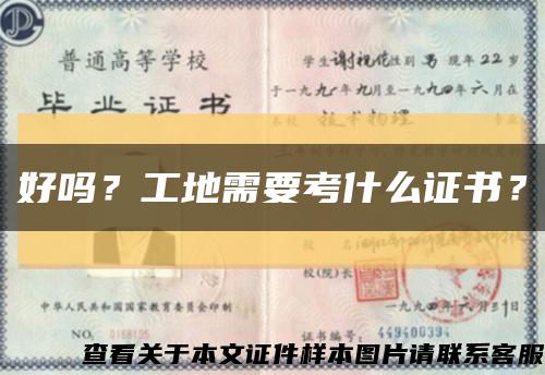 好嗎？工地需要考什么證書？縮略圖