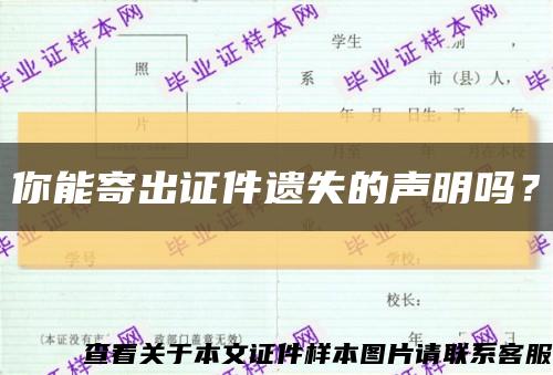 你能寄出證件遺失的聲明嗎？縮略圖