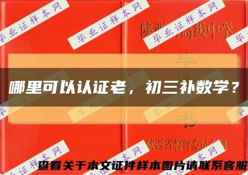 哪里可以認證老，初三補數學？縮略圖