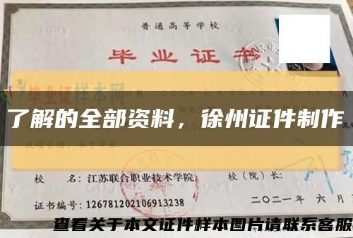 了解的全部資料，徐州證件制作縮略圖