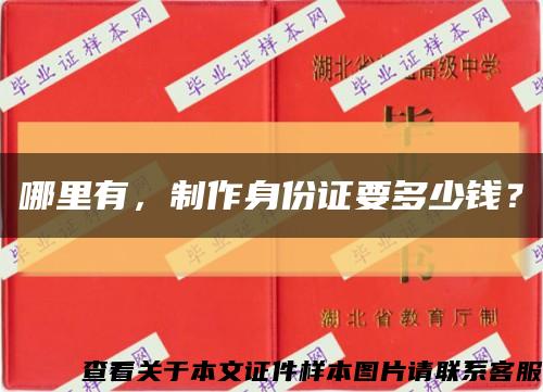 哪里有，制作身份證要多少錢？縮略圖