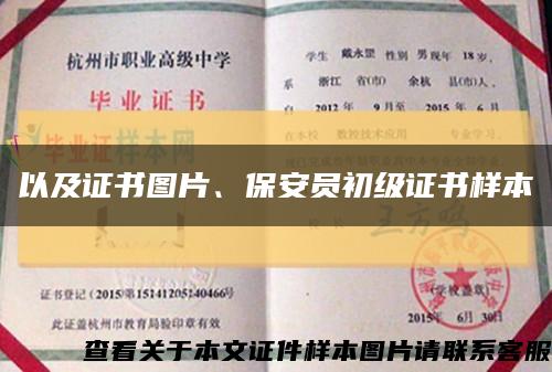 以及證書圖片、保安員初級證書樣本縮略圖