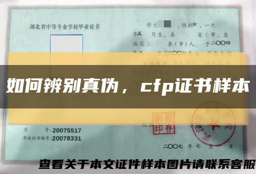 如何辨別真偽，cfp證書樣本縮略圖